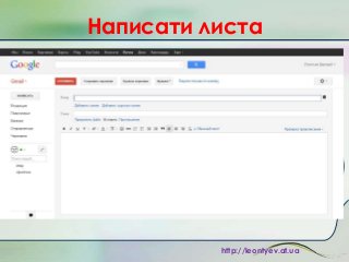 Написати листа

http://leontyev.at.ua

 