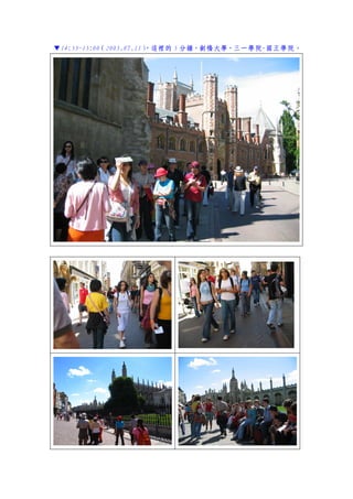 ▼14:55~15:00（2005.07.11），這裡的 5 分鐘，劍橋大學，三一學院-國王學院。
 