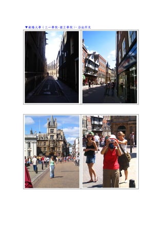 ▼劍橋大學（三一學院-國王學院），沿途所見
 