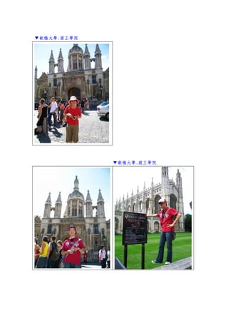 ▼劍橋大學.國王學院
▼劍橋大學.國王學院
 