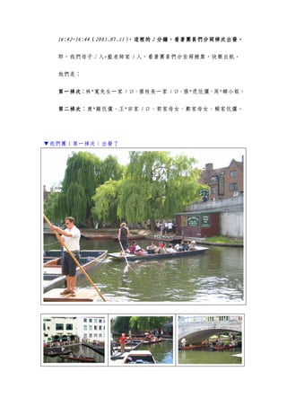 16:42~16:4416:42~16:4416:42~16:4416:42~16:44（（（（2005.07.112005.07.112005.07.112005.07.11），這裡的），這裡的），這裡的），這裡的 2222 分鐘，看著團員們分兩梯次出發。分鐘，看著團員們分兩梯次出發。分鐘，看著團員們分兩梯次出發。分鐘，看著團員們分兩梯次出發。
即，我們母子 2 人+藍老師家 3 人，看著團員們分坐兩艘篙，快樂出航。
他們是：
第一梯次第一梯次第一梯次第一梯次：林*寬先生一家 5 口、廖校長一家 3 口、張*虎伉儷、周*娜小姐。
第二梯次第二梯次第二梯次第二梯次：康*顯伉儷、王*宗家 3 口、郭家母女、鄭家母女、賴家伉儷。
▼我們團（第一梯次）出發了
 