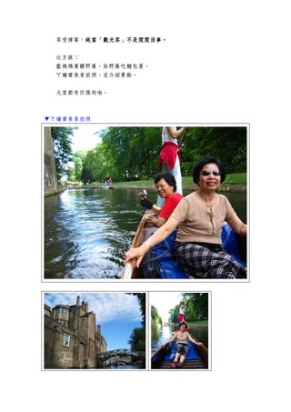 享受撐篙，純純純純當「觀光客」不是閒閒沒事當「觀光客」不是閒閒沒事當「觀光客」不是閒閒沒事當「觀光客」不是閒閒沒事。。。。
比方說：
藍媽媽要餵野雁，給野雁吃麵包屑。
ㄚ嬌要負責拍照，並介紹景點。
大家都有任務的啦。
▼ㄚ嬌要負責拍照
 