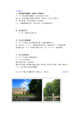 （承前頁）
三、張幼儀同意離婚，林薇音不想嫁他：三、張幼儀同意離婚，林薇音不想嫁他：三、張幼儀同意離婚，林薇音不想嫁他：三、張幼儀同意離婚，林薇音不想嫁他：
1922 年，張幼儀同意離婚，並在柏林生下次子。
這一年，徐在劍橋大學國王學院從「特別生」升為「研究生」。
但，他不快樂，因為林薇音已不想嫁他。
8 月，徐離開劍橋大學，回到中國，並大量發表詩文。
四、成立新月社：四、成立新月社：四、成立新月社：四、成立新月社：
1923 年，發起成立新月社。
五、在北京大學教書：五、在北京大學教書：五、在北京大學教書：五、在北京大學教書：
1924 年，印度詩人泰戈爾訪問中國，他擔任翻譯工作。
但，這年的 5 月 20 日，林薇音要和梁思成（梁啟超兒子）去美國留學。
徐落寞之極，10 月，認識已婚陸小曼（1902~1965 年），進而熱戀。
六、次子死於柏林：六、次子死於柏林：六、次子死於柏林：六、次子死於柏林：
1925 年，正和陸小曼熱戀的徐。
3 月，次子死於柏林。
傷心愧疚的他，去到柏林。
辦妥兒子後事，就帶張幼儀去巴黎、翡冷翠、威尼斯、羅馬，渡假一個多月。
10 月，陸小曼和夫婿王賡離婚。
以上，是ㄚ嬌自行標題的徐-改變人生 54 個月。 （接次頁）
 