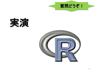 33
実演
質問どうぞ！
 