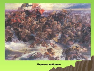 Ледовое побоище

 