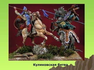 Куликовская битва

 