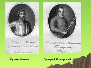 Кузьма Минин

Дмитрий Пожарский

 