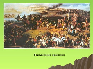 Бородинское сражение

 
