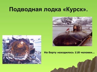 Подводная лодка «Курск».

На борту находилось 118 человек…

 