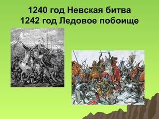 1240 год Невская битва
1242 год Ледовое побоище

 