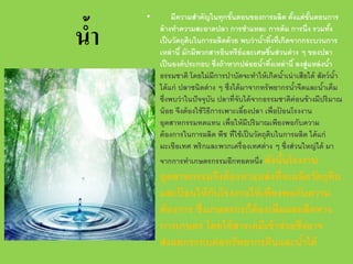 นํา
้

•

มีความสําคัญในทุกขันตอนของการผลิต ตังแต่ ขันตอนการ
้
้
้
ล้ างทําความสะอาดปลา การชําแหละ การต้ ม การนึ่ง รวมทัง
้
เป็ นวัตถุดบในการผลิตด้ วย พบว่ านําทิงที่เกิดจากกระบวนการ
ิ
้ ้
เหล่ านี ้ มักมีพวกสารอินทรี ย์และเศษชินส่ วนต่ าง ๆ ของปลา
้
เป็ นองค์ ประกอบ ซึ่งถ้ าหากปล่ อยนําทิงเหล่ านี ้ ลงสู่แหล่ งนํา
้ ้
้
ธรรมชาติ โดยไม่ มีการบําบัดจะทําให้ เกิดนําเน่ าเสียได้ สัตว์ นํา
้
้
ได้ แก่ ปลาชนิดต่ าง ๆ ซึ่งได้ มาจากทรั พยากรนําจืดและนําเค็ม
้
้
ซึ่งพบว่ าในปั จจุบัน ปลาที่จับได้ จากธรรมชาติค่อนข้ างมีปริมาณ
น้ อย จึงต้ องใช้ วธีการเพาะเลียงปลา เพื่อปอนโรงงาน
ิ
้
้
อุตสาหกรรมทดแทน เพื่อให้ มีปริ มาณเพียงพอกับความ
ต้ องการในการผลิต พืช ที่ใช้ เป็ นวัตถุดบในการผลิต ได้ แก่
ิ
มะเขือเทศ พริ กและพวกเครื่ องเทศต่ าง ๆ ซึ่งส่ วนใหญ่ ได้ มา

้
จากการทําเกษตรกรรมอีกทอดหนึ่ง ดังนันโรงงาน

อุตสาหกรรมจึงต้ องหาแหล่ งที่จะผลิตวัตถุดบ
ิ
และปอนให้ กับโรงงานให้ เพียงพอกับความ
้
ต้ องการ ซึ่งเกษตรกรก็ต้องเพิ่มผลผลิตทาง
การเกษตร โดยใช้ สารเคมีเข้ าช่ วยซึ่งอาจ
ส่ งผลกระทบต่ อทรั พยากรดินและนําได้
้

 