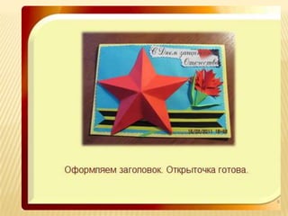 открытка на 23 февраля