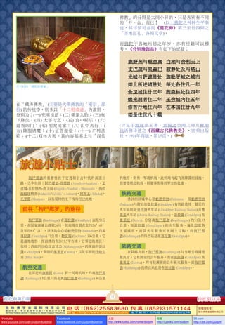 佛教」的分野是大同小異的，只是各別有不同
的「開、合」而已！  (以上佛陀之種種生平事
蹟，其詳情可參閱《蓮花海》第三至廿四期之
「聖地巡禮」各期文章)。
而佛陀於各地所居之年歲，亦有經籍可以稽
考。《分別瑜伽品》有如下的記載：

鹿野苑與毗舍離 白地與舍利天上
支巴疏與果森巴   寂靜處及與塔山
光城與薩遮勝處   迦毘羅城之城市
 

六尺長的「佛陀涅槃像」

如上所述諸勝處   每處各住凡一年
舍衛城住廿三年   藥森林處住四年
燃光洞者住二年   王舍城內住五年

在「藏傳佛教」 (主要是大乘佛教的「密宗」部
份) 的傳統中，則多以「十二相成道」為準則，
分別為：(一) 兜率說法；(二) 乘象入胎； (三) 樹
下降生； (四)  太子習藝； (五)  宮中娛樂； (六) 
遊觀四門； (七) 削髮出家； (八) 山中苦行； (
九) 降服諸魔； (十) 證菩提覺； (十一)  廣轉法
輪； (十二) 雙林入滅。其內容基本上與「漢傳

 

修苦行地住六年   在本國住廿九年

 

如是住世八十載

(詳見於敦珠法王著、劉銳之金剛上師及釋明
珠活佛譯述之《西藏古代佛教史》，密乘出版
社，1994年再版，第15頁。)

旅遊小貼士
拘尸那迦的重要性在於它連接上古時代的高速公
路，當中包括：阿約提亞-珍那普 (Ayodhya-Janakpur)，王
舍城-瓦拉納西-舍衛國 (Rajgrih - Vaishali - Shrawasti)， 瑪哈
西蟻垤精舍 (Maharshi Valmiki’
s Ashram)，阿育王 (Ashoka)，
毛里耶 (Mauryas)，以及現時的主幹線均經過此地。

的地方，則有一軍用機場，此機場有起飛及降落的設施，
但要使用此機場，則要事先得到軍方的批准。

鐵路交通
該區的區域中心是帕德勞納 (Padrauna)，而帕德勞納
(Padrauna) 與附近的哥拉蒲 (Gorakhpur) 有鐵路連線：最近的
火車站則是哥拉蒲火車站 (Gorakhpur Railway Station) 及奧
里亞火車站 (Deoria Railway Station)。哥拉蒲 (Gorakhpur) 及
奧里亞 (Deoria) 分別離拘尸那迦 (Kushinagar) 約51及35
公里。而哥拉蒲 (Gorakhpur) 的火車服務，遍及印度各
主要城市，而其火車服務可在網上訂購。而拘尸那
迦 (Kushinagar) 的終點站是在哥拉蒲 (Gorakhpur)。

前往「拘尸那羅」的途徑
拘尸那迦 (Kushinagar) 在哥拉蒲 (Gorakhpur) 以東53公
里，在國家高速公路第28號，其地理位置在北緯26°45’
及東經83°24’。該區的中心是帕德勞納 (Padrauna)，約離
哥拉蒲 (Gorakhpur) 71公里、勒克瑙 (Lucknow) 336公里。它
是濕地地形，而面績約有2873.5平方米；它鄰近的地區，
包括：西面的馬哈拉吉甘傑 (Maharajganj)，西南面的哥拉
蒲 (Gorakhpur)，南面的奧里亞 (Deoria)，以及東面的比哈爾
省 (Bihar State)。

陸路交通
在陸路方面，拘尸那迦 (Kushinagar) 與當地公路網連
接良好，它有固定的公車服務。而在哥拉蒲 (Gorakhpur) 及
奧里亞 (Deoria)，均有較瀕密的公車班次服務。而拘尸那
迦 (Kushinagar) 的終點站也是在哥拉蒲 (Gorakhpur)。

航空交通
在鄰近的迦斯阿 (Kasia)  有一民用機場，約離拘尸那
迦 (Kushinagar) 5公里；而在離拘尸那迦 (Kushinagar) 46公里

37

蓮花海第23期
敦 珠 佛 学 会 国 际 有 限 公 司
通 讯 地 址 ： 香 港 柴 湾 常 安 街 7 7 号 发 达 中 心 4 楼

4th Floor Federal Centre 77 Sheung On Street Chaiwan Hong Kong

Youtube

www.youtube.com/user/DudjomBuddhist

按此到目錄

(
(
电 话： 852 ) 25583680 传 真： 852 ) 31571144
网 址 ：http://www.dudjomba.com

Facebook

www.facebook.com/DudjomBuddhist

电 子 邮 件 ： info@dudjomba.org.hk

土豆
http://www.tudou.com/home/dudjom

优酷
http://i.youku.com/dudjom

版權擁有者：
敦珠佛學會國際有限公司

56.com

http://i.56.com/Dudjom

 