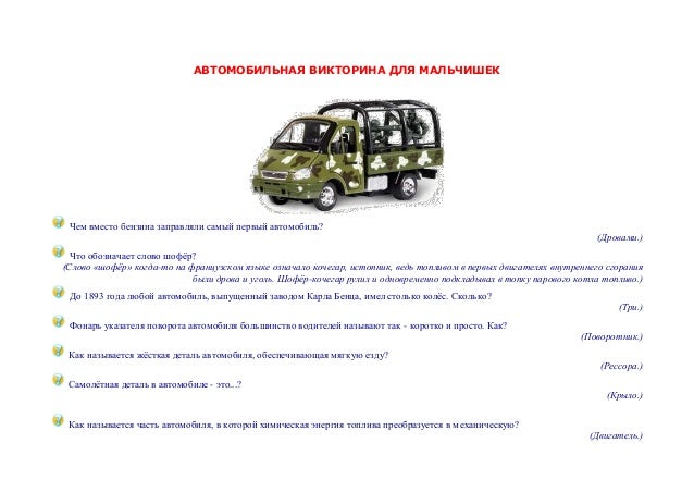 Викторина на знание машин