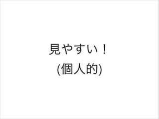 見やすい！
(個人的)
 