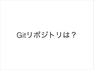 Gitリポジトリは？
 