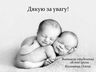 Дякую за увагу!
Виконала студентка
18-тої групи
Коломієць Олена
 