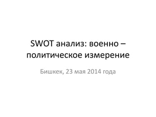 Шерадил Бактыгулов. SWOT-Анализ. Таможенный Союз. Военно.