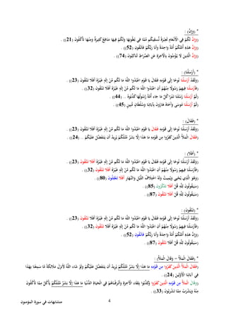 ‫ال‬ ‫سورة‬ ‫في‬ ‫متشابهات‬‫مؤمنون‬ 4
( *َّ‫ن‬ِ‫إ‬َ‫و‬: )
(َّ‫ن‬ِ‫إ‬َ‫و‬ُّ‫ن‬ ً‫ة‬َ‫ر‬‫ب‬ِ‫ع‬َ‫ل‬ ِ‫ام‬َ‫ع‬‫َن‬‫اِل‬ ‫ي‬ِ‫ف‬ ‫م‬ُ‫ك‬َ‫ل‬َ‫ن‬‫و‬ُ‫ل‬ُ‫ك‬‫أ‬َ‫ت‬ ‫ا‬َ‫ه‬‫ن‬ِ‫م‬َ‫و‬ ٌ‫ة‬َ‫ير‬ِ‫ث‬َ‫ك‬ُ‫ع‬ِ‫اف‬َ‫ن‬َ‫م‬ ‫ا‬َ‫يه‬ِ‫ف‬ ‫م‬ُ‫ك‬َ‫ل‬َ‫و‬ ‫ا‬َ‫ه‬ِ‫ون‬ُ‫ط‬ُ‫ب‬ ‫ي‬ِ‫ف‬ ‫ا‬َّ‫م‬ِّ‫م‬ ‫م‬ُ‫ك‬‫ي‬ِ‫سق‬(21)).
(َّ‫ن‬ِ‫إ‬َ‫و‬ِ‫ون‬ُ‫ق‬َّ‫ات‬َ‫ف‬ ‫م‬ُ‫ك‬ُّ‫ب‬َ‫ر‬ ‫ا‬َ‫ن‬َ‫أ‬َ‫و‬ ً‫ة‬َ‫د‬ِ‫اح‬َ‫و‬ ً‫ة‬َّ‫ُم‬‫أ‬ ‫م‬ُ‫ك‬ُ‫ت‬َّ‫ُم‬‫أ‬ ِ‫ه‬ِ‫ذ‬َ‫ه‬(52)).
(َّ‫ن‬ِ‫إ‬َ‫و‬ُ‫ب‬ِ‫اك‬َ‫ن‬َ‫ل‬ ِ‫اط‬َ‫ر‬ِّ‫الص‬ ِ‫ن‬َ‫ع‬ ِ‫ة‬َ‫ر‬ِ‫خ‬‫اْل‬ِ‫ب‬ َ‫ن‬‫و‬ُ‫ن‬ِ‫م‬‫ؤ‬ُ‫ي‬ َ‫َل‬ َ‫ين‬ِ‫ذ‬َّ‫ل‬‫ا‬َ‫ن‬‫و‬(54)).
( *‫ا‬َ‫ن‬‫ل‬َ‫س‬‫َر‬‫أ‬: )
(‫د‬َ‫ق‬َ‫ل‬َ‫و‬‫ا‬َ‫ن‬‫ل‬َ‫س‬‫َر‬‫أ‬َ‫ن‬‫و‬ُ‫ق‬َّ‫ت‬َ‫ت‬ َ‫َل‬َ‫ف‬َ‫أ‬ ُ‫ه‬ُ‫ر‬‫ي‬َ‫غ‬ ‫ه‬َ‫ل‬ِ‫إ‬ ‫ن‬ِّ‫م‬ ‫م‬ُ‫ك‬َ‫ل‬ ‫ا‬َ‫م‬ َ‫ه‬َّ‫ل‬‫ال‬ ‫وا‬ُ‫د‬ُ‫ب‬‫اع‬ ِ‫م‬‫و‬َ‫ق‬ ‫ا‬َ‫ي‬ َ‫ال‬َ‫ق‬َ‫ف‬ ِ‫ه‬ِ‫م‬‫و‬َ‫ق‬ ‫ى‬َ‫ل‬ِ‫إ‬ ‫ا‬ً‫وح‬ُ‫ن‬(23)).
(َ‫ف‬‫ا‬َ‫ن‬‫ل‬َ‫س‬‫َر‬‫أ‬‫ه‬َ‫ل‬ِ‫إ‬ ‫ن‬ِّ‫م‬ ‫م‬ُ‫ك‬َ‫ل‬ ‫ا‬َ‫م‬ َ‫ه‬َّ‫ل‬‫ال‬ ‫وا‬ُ‫د‬ُ‫ب‬‫اع‬ ِ‫َن‬‫أ‬ ‫م‬ُ‫ه‬‫ن‬ِ‫م‬ ً‫وَل‬ُ‫س‬َ‫ر‬ ‫م‬ِ‫ه‬‫ي‬ِ‫ف‬َ‫ن‬‫و‬ُ‫ق‬َّ‫ت‬َ‫ت‬ َ‫َل‬َ‫ف‬َ‫أ‬ ُ‫ه‬ُ‫ر‬‫ي‬َ‫غ‬(32)).
(َّ‫م‬ُ‫ث‬‫ا‬َ‫ن‬‫ل‬َ‫س‬‫َر‬‫أ‬ُ‫وه‬ُ‫ب‬َّ‫ذ‬َ‫ك‬‫ا‬َ‫ه‬ُ‫ل‬‫و‬ُ‫س‬َّ‫ر‬ ً‫ة‬َّ‫ُم‬‫أ‬ ‫اء‬َ‫ج‬ ‫ا‬َ‫م‬ َّ‫ل‬ُ‫ك‬‫ا‬َ‫ر‬‫ت‬َ‫ت‬ ‫ا‬َ‫ن‬َ‫ل‬ُ‫س‬ُ‫ر‬..(44)).
(َّ‫م‬ُ‫ث‬‫ا‬َ‫ن‬‫ل‬َ‫س‬‫َر‬‫أ‬‫ين‬ِ‫ب‬ُّ‫م‬ ‫ان‬َ‫ط‬‫ل‬ُ‫س‬َ‫و‬ ‫ا‬َ‫ن‬ِ‫ات‬َ‫آي‬ِ‫ب‬ َ‫ن‬‫و‬ُ‫ار‬َ‫ه‬ ُ‫اه‬َ‫َخ‬‫أ‬َ‫و‬ ‫ى‬َ‫وس‬ُ‫م‬(45)).
( *َ‫ال‬َ‫ق‬َ‫ف‬: )
(ُ‫ن‬ ‫ا‬َ‫ن‬‫ل‬َ‫س‬‫َر‬‫أ‬ ‫د‬َ‫ق‬َ‫ل‬َ‫و‬ِ‫ه‬ِ‫م‬‫و‬َ‫ق‬ ‫ى‬َ‫ل‬ِ‫إ‬ ‫ا‬ً‫وح‬َ‫ال‬َ‫ق‬َ‫ف‬َ‫ن‬‫و‬ُ‫ق‬َّ‫ت‬َ‫ت‬ َ‫َل‬َ‫ف‬َ‫أ‬ ُ‫ه‬ُ‫ر‬‫ي‬َ‫غ‬ ‫ه‬َ‫ل‬ِ‫إ‬ ‫ن‬ِّ‫م‬ ‫م‬ُ‫ك‬َ‫ل‬ ‫ا‬َ‫م‬ َ‫ه‬َّ‫ل‬‫ال‬ ‫وا‬ُ‫د‬ُ‫ب‬‫اع‬ ِ‫م‬‫و‬َ‫ق‬ ‫ا‬َ‫ي‬(23)).
(َ‫ال‬َ‫ق‬َ‫ف‬‫م‬ُ‫ك‬‫ي‬َ‫ل‬َ‫ع‬ َ‫َّل‬‫ض‬َ‫ف‬َ‫ت‬َ‫ي‬ ‫َن‬‫أ‬ ُ‫يد‬ِ‫ر‬ُ‫ي‬ ‫م‬ُ‫ك‬ُ‫ل‬‫ث‬ِّ‫م‬ ٌ‫ر‬َ‫ش‬َ‫ب‬ َّ‫َل‬ِ‫إ‬ ‫ا‬َ‫ذ‬َ‫ه‬ ‫ا‬َ‫م‬ ِ‫ه‬ِ‫م‬‫و‬َ‫ق‬ ‫ن‬ِ‫م‬ ‫وا‬ُ‫ر‬َ‫ف‬َ‫ك‬َ‫ين‬ِ‫ذ‬َّ‫ل‬‫ا‬ َُ‫َل‬َ‫م‬‫ال‬..(24)).
( *َ‫أ‬َ‫َل‬َ‫ف‬: )
(ُ‫ه‬ُ‫ر‬‫ي‬َ‫غ‬ ‫ه‬َ‫ل‬ِ‫إ‬ ‫ن‬ِّ‫م‬ ‫م‬ُ‫ك‬َ‫ل‬ ‫ا‬َ‫م‬ َ‫ه‬َّ‫ل‬‫ال‬ ‫وا‬ُ‫د‬ُ‫ب‬‫اع‬ ِ‫م‬‫و‬َ‫ق‬ ‫ا‬َ‫ي‬ َ‫ال‬َ‫ق‬َ‫ف‬ ِ‫ه‬ِ‫م‬‫و‬َ‫ق‬ ‫ى‬َ‫ل‬ِ‫إ‬ ‫ا‬ً‫وح‬ُ‫ن‬ ‫ا‬َ‫ن‬‫ل‬َ‫س‬‫َر‬‫أ‬ ‫د‬َ‫ق‬َ‫ل‬َ‫و‬َ‫ن‬‫و‬ُ‫ق‬َّ‫ت‬َ‫ت‬ َ‫َل‬َ‫ف‬َ‫أ‬(23)).
(ُ‫ه‬ُ‫ر‬‫ي‬َ‫غ‬ ‫ه‬َ‫ل‬ِ‫إ‬ ‫ن‬ِّ‫م‬ ‫م‬ُ‫ك‬َ‫ل‬ ‫ا‬َ‫م‬ َ‫ه‬َّ‫ل‬‫ال‬ ‫وا‬ُ‫د‬ُ‫ب‬‫اع‬ ِ‫َن‬‫أ‬ ‫م‬ُ‫ه‬‫ن‬ِ‫م‬ ً‫وَل‬ُ‫س‬َ‫ر‬ ‫م‬ِ‫ه‬‫ي‬ِ‫ف‬ ‫ا‬َ‫ن‬‫ل‬َ‫س‬‫َر‬‫أ‬َ‫ف‬َّ‫ت‬َ‫ت‬ َ‫َل‬َ‫ف‬َ‫أ‬َ‫ن‬‫و‬ُ‫ق‬(32)).
(ِ‫ر‬‫ا‬َ‫َّه‬‫الن‬َ‫و‬ ِ‫ل‬‫ي‬َّ‫ل‬‫ال‬ ُ‫ف‬ َ‫َل‬ِ‫ت‬‫اخ‬ ُ‫ه‬َ‫ل‬َ‫و‬ ُ‫يت‬ِ‫م‬ُ‫ي‬َ‫و‬ ‫ي‬ِ‫ي‬‫ح‬ُ‫ي‬ ‫ي‬ِ‫ذ‬َّ‫ل‬‫ا‬ َ‫و‬ُ‫ه‬َ‫و‬َ‫َل‬َ‫ف‬َ‫أ‬َ‫ن‬‫و‬ُ‫ل‬ِ‫ق‬‫ع‬َ‫ت‬(86)).
(‫ل‬ُ‫ق‬ ِ‫ه‬َّ‫ل‬ِ‫ل‬ َ‫ن‬‫و‬ُ‫ل‬‫و‬ُ‫ق‬َ‫ي‬َ‫س‬َ‫َل‬َ‫ف‬َ‫أ‬َ‫ن‬‫و‬ُ‫ر‬َّ‫ك‬َ‫ذ‬َ‫ت‬(85)).
(‫ل‬ُ‫ق‬ ِ‫ه‬َّ‫ل‬ِ‫ل‬ َ‫ن‬‫و‬ُ‫ل‬‫و‬ُ‫ق‬َ‫ي‬َ‫س‬َ‫ن‬‫و‬ُ‫ق‬َّ‫ت‬َ‫ت‬ َ‫َل‬َ‫ف‬َ‫أ‬(85)).
( *َ‫ن‬‫و‬ُ‫ق‬َّ‫ت‬َ‫ت‬: )
(‫د‬َ‫ق‬َ‫ل‬َ‫و‬َ‫َل‬َ‫ف‬َ‫أ‬ ُ‫ه‬ُ‫ر‬‫ي‬َ‫غ‬ ‫ه‬َ‫ل‬ِ‫إ‬ ‫ن‬ِّ‫م‬ ‫م‬ُ‫ك‬َ‫ل‬ ‫ا‬َ‫م‬ َ‫ه‬َّ‫ل‬‫ال‬ ‫وا‬ُ‫د‬ُ‫ب‬‫اع‬ ِ‫م‬‫و‬َ‫ق‬ ‫ا‬َ‫ي‬ َ‫ال‬َ‫ق‬َ‫ف‬ ِ‫ه‬ِ‫م‬‫و‬َ‫ق‬ ‫ى‬َ‫ل‬ِ‫إ‬ ‫ا‬ً‫وح‬ُ‫ن‬ ‫ا‬َ‫ن‬‫ل‬َ‫س‬‫َر‬‫أ‬َ‫ن‬‫و‬ُ‫ق‬َّ‫ت‬َ‫ت‬(23)).
(َ‫َل‬َ‫ف‬َ‫أ‬ ُ‫ه‬ُ‫ر‬‫ي‬َ‫غ‬ ‫ه‬َ‫ل‬ِ‫إ‬ ‫ن‬ِّ‫م‬ ‫م‬ُ‫ك‬َ‫ل‬ ‫ا‬َ‫م‬ َ‫ه‬َّ‫ل‬‫ال‬ ‫وا‬ُ‫د‬ُ‫ب‬‫اع‬ ِ‫َن‬‫أ‬ ‫م‬ُ‫ه‬‫ن‬ِ‫م‬ ً‫وَل‬ُ‫س‬َ‫ر‬ ‫م‬ِ‫ه‬‫ي‬ِ‫ف‬ ‫ا‬َ‫ن‬‫ل‬َ‫س‬‫َر‬‫أ‬َ‫ف‬َ‫ن‬‫و‬ُ‫ق‬َّ‫ت‬َ‫ت‬(32)).
(َ‫و‬‫م‬ُ‫ك‬ُّ‫ب‬َ‫ر‬ ‫ا‬َ‫ن‬َ‫أ‬َ‫و‬ ً‫ة‬َ‫د‬ِ‫اح‬َ‫و‬ ً‫ة‬َّ‫ُم‬‫أ‬ ‫م‬ُ‫ك‬ُ‫ت‬َّ‫ُم‬‫أ‬ ِ‫ه‬ِ‫ذ‬َ‫ه‬ َّ‫ن‬ِ‫إ‬ِ‫ون‬ُ‫ق‬َّ‫ات‬َ‫ف‬(52)).
(َ‫َل‬َ‫ف‬َ‫أ‬ ‫ل‬ُ‫ق‬ ِ‫ه‬َّ‫ل‬ِ‫ل‬ َ‫ن‬‫و‬ُ‫ل‬‫و‬ُ‫ق‬َ‫ي‬َ‫س‬َ‫ن‬‫و‬ُ‫ق‬َّ‫ت‬َ‫ت‬(85)).
( *َُ‫َل‬َ‫م‬‫ال‬ َ‫ال‬َ‫ق‬َ‫ف‬-َُ‫َل‬َ‫م‬‫ال‬ َ‫ال‬َ‫ق‬َ‫و‬: )
(َ‫ال‬َ‫ق‬َ‫ف‬‫وا‬ُ‫ر‬َ‫ف‬َ‫ك‬َ‫ين‬ِ‫ذ‬َّ‫ل‬‫ا‬ َُ‫َل‬َ‫م‬‫ال‬ِ‫ه‬ِ‫م‬‫و‬َ‫ق‬ ‫ن‬ِ‫م‬ٌ‫ر‬َ‫ش‬َ‫ب‬ َّ‫َل‬ِ‫إ‬ ‫ا‬َ‫ذ‬َ‫ه‬ ‫ا‬َ‫م‬‫م‬ُ‫ك‬ُ‫ل‬‫ث‬ِّ‫م‬‫ا‬َ‫ذ‬َ‫ه‬ِ‫ب‬ ‫ا‬َ‫ن‬‫ع‬ِ‫م‬َ‫س‬ ‫ا‬َّ‫م‬ ً‫ة‬َ‫ك‬ِ‫ئ‬ َ‫َل‬َ‫م‬ َ‫ل‬َ‫َنز‬َ‫ِل‬ ُ‫ه‬َّ‫ل‬‫ال‬ ‫اء‬َ‫ش‬ ‫و‬َ‫ل‬َ‫و‬ ‫م‬ُ‫ك‬‫ي‬َ‫ل‬َ‫ع‬ َ‫َّل‬‫ض‬َ‫ف‬َ‫ت‬َ‫ي‬ ‫َن‬‫أ‬ ُ‫يد‬ِ‫ر‬ُ‫ي‬
َ‫ين‬ِ‫ل‬َّ‫َو‬‫اِل‬ ‫ا‬َ‫ن‬ِ‫ائ‬َ‫آب‬ ‫ي‬ِ‫ف‬(24)).
(َ‫ال‬َ‫ق‬َ‫و‬َُ‫َل‬َ‫م‬‫ال‬ِ‫ه‬ِ‫م‬‫و‬َ‫ق‬ ‫ن‬ِ‫م‬‫ا‬‫و‬ُ‫ر‬َ‫ف‬َ‫ك‬َ‫ين‬ِ‫ذ‬َّ‫ل‬‫ا‬‫ال‬ ‫ي‬ِ‫ف‬ ‫م‬ُ‫اه‬َ‫ن‬‫ف‬َ‫ر‬‫َت‬‫أ‬َ‫و‬ ِ‫ة‬َ‫ر‬ِ‫خ‬‫اْل‬ ‫اء‬َ‫ق‬ِ‫ل‬ِ‫ب‬ ‫وا‬ُ‫ب‬َّ‫ذ‬َ‫ك‬َ‫و‬‫ا‬َ‫ي‬‫ُّن‬‫الد‬ ِ‫اة‬َ‫ي‬َ‫ح‬‫م‬ُ‫ك‬ُ‫ل‬‫ث‬ِّ‫م‬ ٌ‫ر‬َ‫ش‬َ‫ب‬ َّ‫َل‬ِ‫إ‬ ‫ا‬َ‫ذ‬َ‫ه‬ ‫ا‬َ‫م‬َ‫ن‬‫و‬ُ‫ل‬ُ‫ك‬‫أ‬َ‫ت‬ ‫ا‬َّ‫م‬ِ‫م‬ ُ‫ل‬ُ‫ك‬‫أ‬َ‫ي‬
َ‫ن‬‫و‬ُ‫ب‬َ‫ر‬‫ش‬َ‫ت‬ ‫ا‬َّ‫م‬ِ‫م‬ ُ‫ب‬َ‫ر‬‫ش‬َ‫ي‬َ‫و‬ ُ‫ه‬‫ن‬ِ‫م‬(33)).
 
