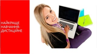 НАЙКРАЩЕ 
НАВЧАННЯ- 
ДИСТАЦІЙНЕ 
Дистанційне навчання це найкраще навчання 
 