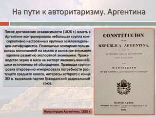 На пути к авторитаризму. Аргентина 
 