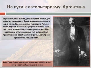 На пути к авторитаризму. Аргентина 
 