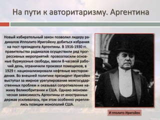 На пути к авторитаризму. Аргентина 
 