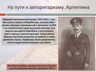 На пути к авторитаризму. Аргентина 
 