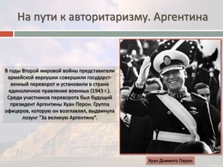На пути к авторитаризму. Аргентина 
 