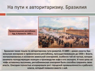 На пути к авторитаризму. Бразилия 
 