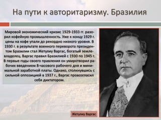 На пути к авторитаризму. Бразилия 
 