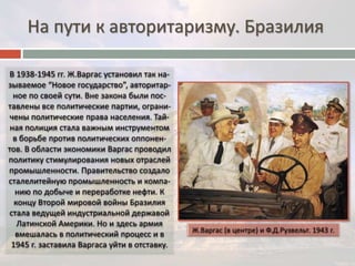 На пути к авторитаризму. Бразилия 
 
