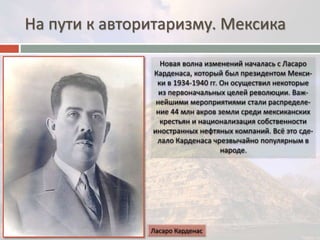 На пути к авторитаризму. Мексика 
 