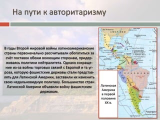 На пути к авторитаризму 
Латинская 
Америка 
в первой 
половине 
ХХ в. 
 