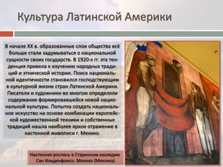 Культура Латинской Америки 
 