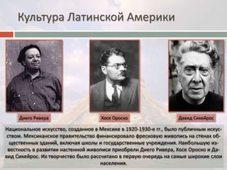 Культура Латинской Америки 
 