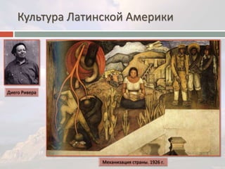 Культура Латинской Америки 
 