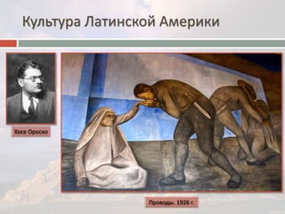 Культура Латинской Америки 
 