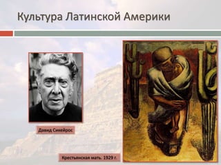 Культура Латинской Америки 
