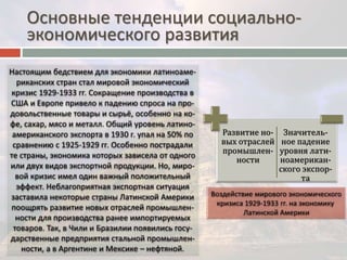 Основные тенденции социально- 
экономического развития 
Развитие но- 
вых отраслей 
промышлен- 
ности 
Значитель- 
ное падение 
уровня лати- 
ноамерикан- 
ского экспор- 
та 
 