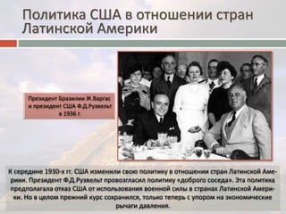 Политика США в отношении стран 
Латинской Америки 
 