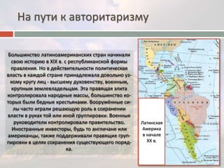 На пути к авторитаризму 
Латинская 
Америка 
в начале 
ХХ в. 
 
