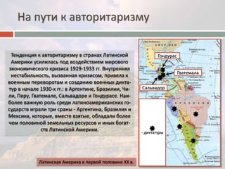 На пути к авторитаризму 
Гондурас 
Сальвадор 
- диктатуры 
Гватемала 
 