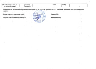 200uo6ynrrapyCraau,11a
rra.llsiuoonerooBcbKv
ilricuesux
OrcIIXET18
TOpru 2014p.
3arrep4xeHoHasaci4annirorrrirery3KoHKypcuuxroprin
"q--?.8*$?013
p.rrporoKoirNel2ll1, si srrrinaulr,BHeceHI{un23.10.2014p. rporoKon
Ne09/10
fonosarouirery sKouKypcHr{xrcprin'
Cerperaprorr,rirery3KonKypcHuxroprin
o3
w,.
Carr,reqrO.B.
KapuanonaH.IO.
 
