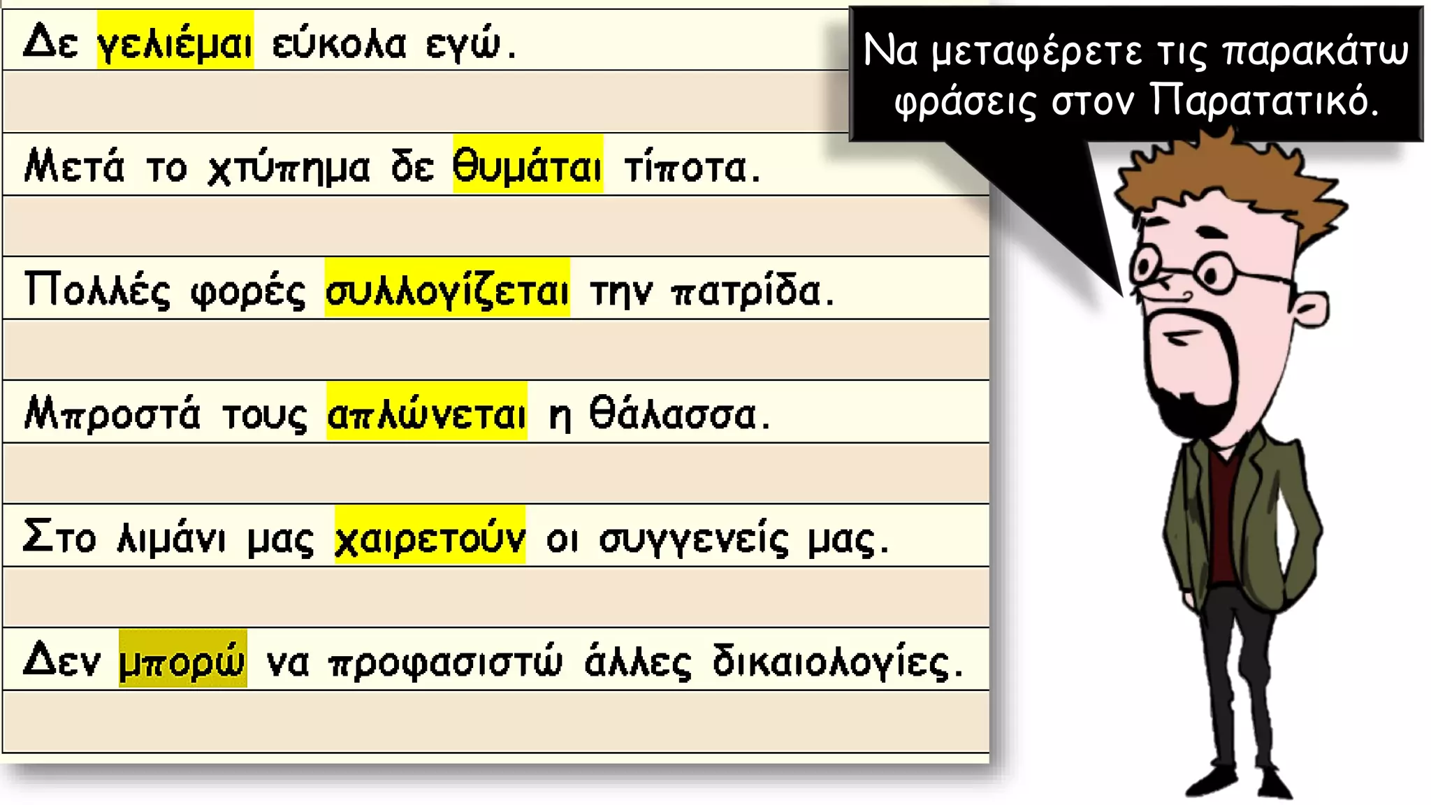 Να μεταφέρετε τις παρακάτω
φράσεις στον Παρατατικό.
 