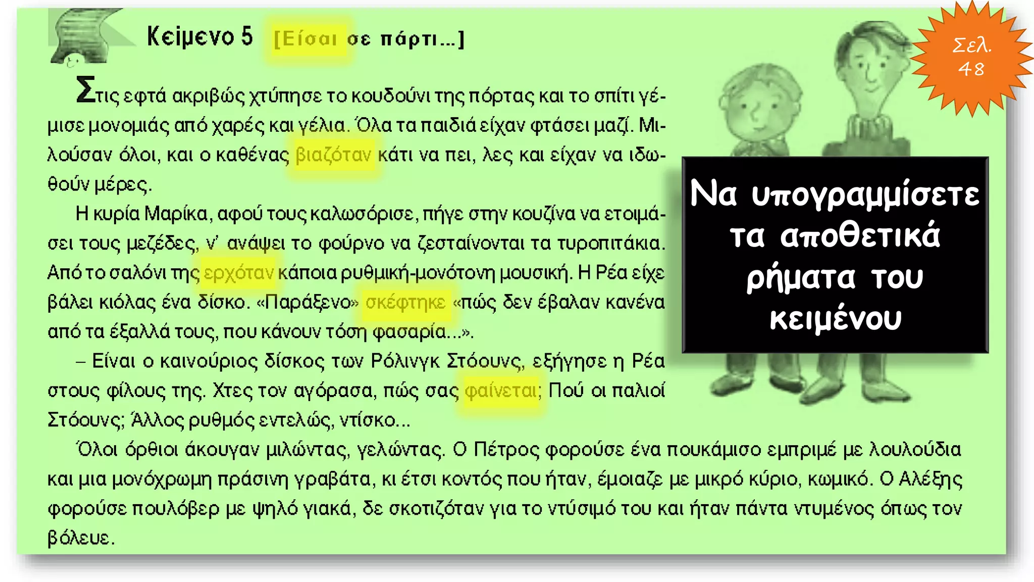 Σελ.
48
Να υπογραμμίσετε
τα αποθετικά
ρήματα του
κειμένου
 