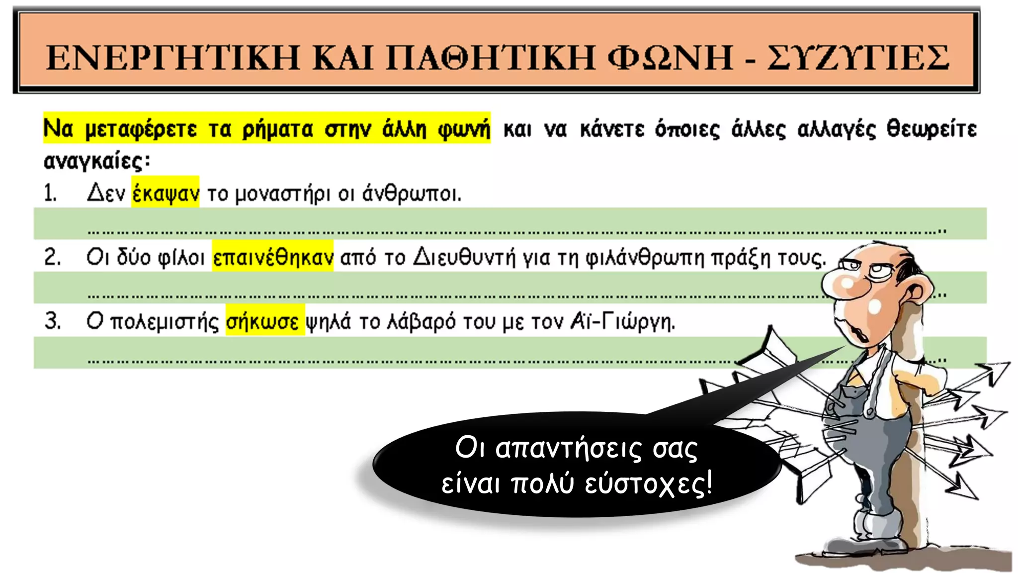 Οι απαντήσεις σας
είναι πολύ εύστοχες!
 