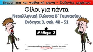 Φίλοι για πάντα
Μάθημα 2
Τσατσούρης Χρήστος, Φιλόλογος Γυμνασίου Μαγούλας
xtsat.blogspot.gr
 
