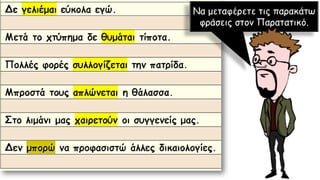 Να μεταφέρετε τις παρακάτω
φράσεις στον Παρατατικό.
 