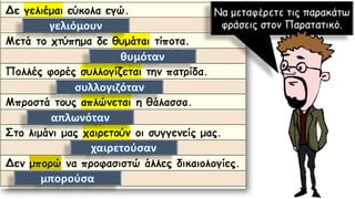 Να μεταφέρετε τις παρακάτω
φράσεις στον Παρατατικό.
 